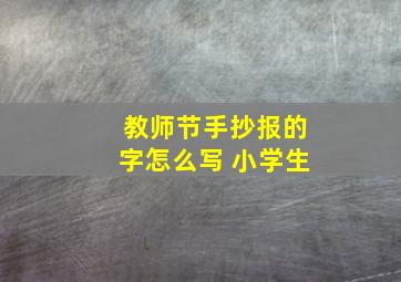 教师节手抄报的字怎么写 小学生